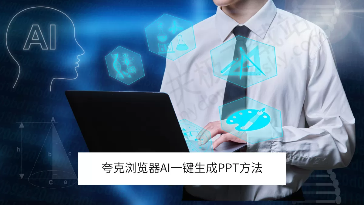 2025夸克浏览器AI一键生成PPT最新方法_夸克AIPPT要付费吗