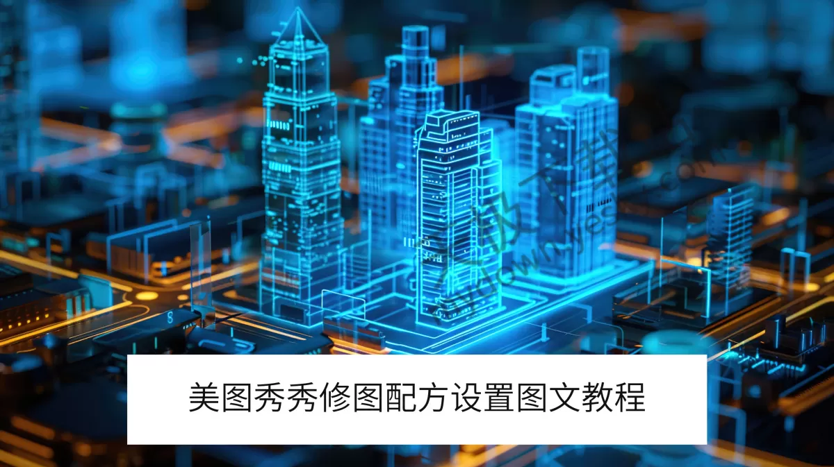 美图秀秀电脑版修图配方设置图文教程_美图秀秀配方如何修改