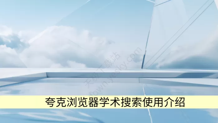 夸克浏览器学术搜索使用介绍_学术搜索攻略分享