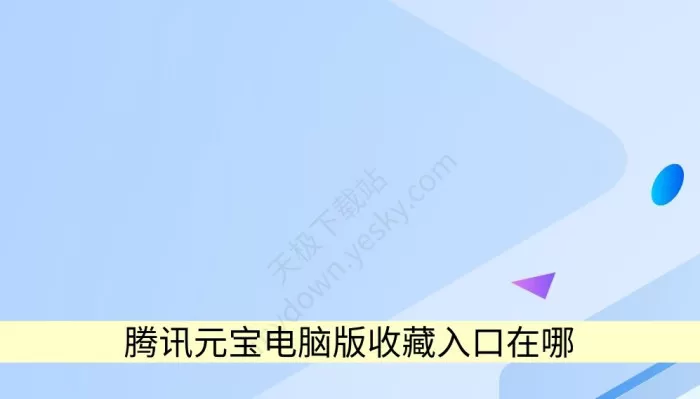 腾讯元宝电脑版收藏入口在哪_取消收藏图文指南