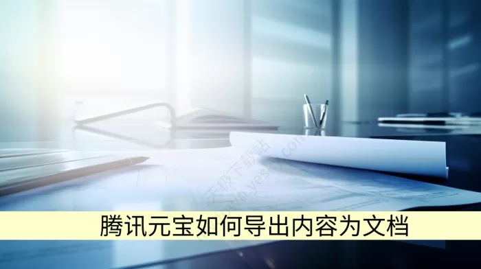 腾讯元宝如何导出内容为文档_几种内容导出方式介绍