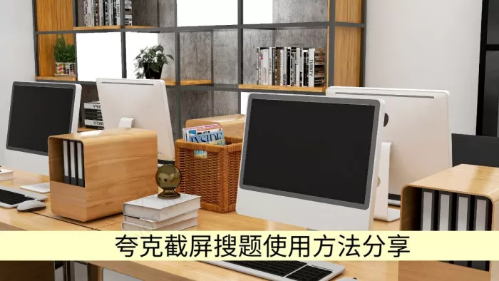 夸克浏览器截屏搜题怎么用_截屏搜题使用方法分享