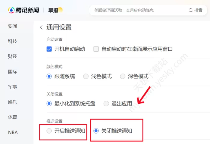 腾讯新闻如何开启和关闭推送通知_切换主题颜色模式攻略