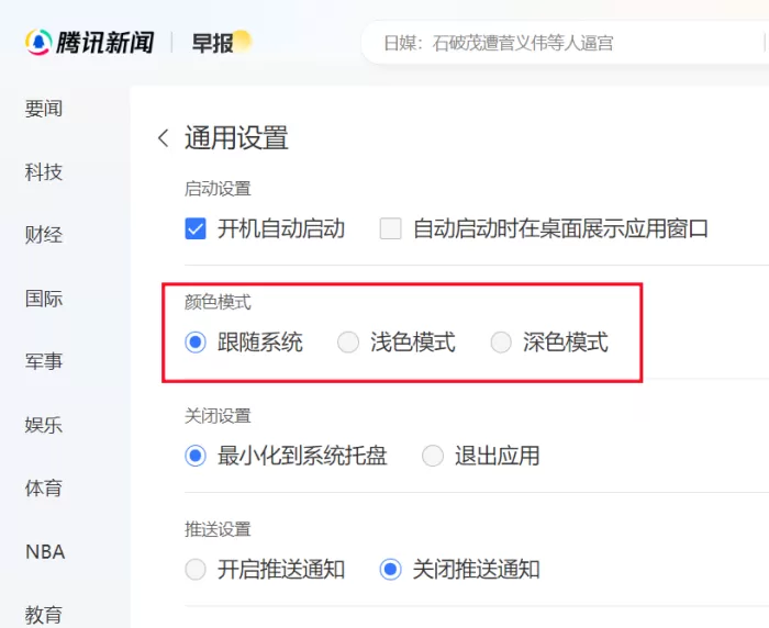 腾讯新闻如何开启和关闭推送通知_切换主题颜色模式攻略