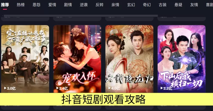 抖音怎样看短剧_短剧观看攻略