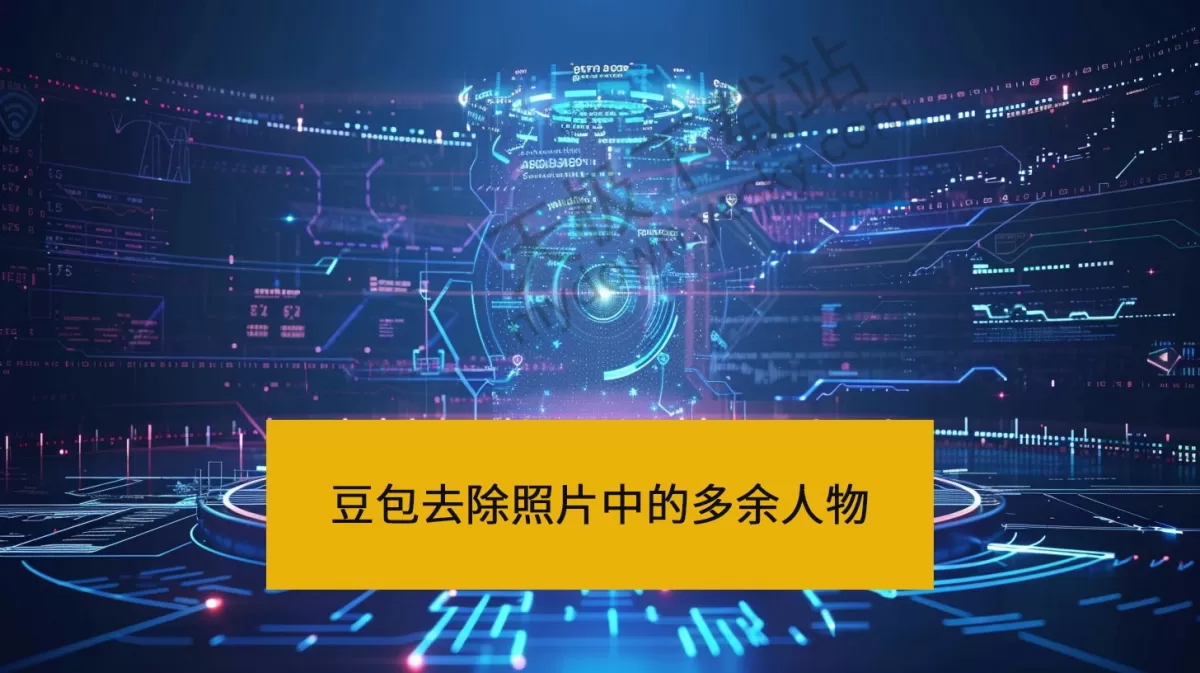 怎么用豆包去除照片中的多余人物_豆包AI消除实测案例展示