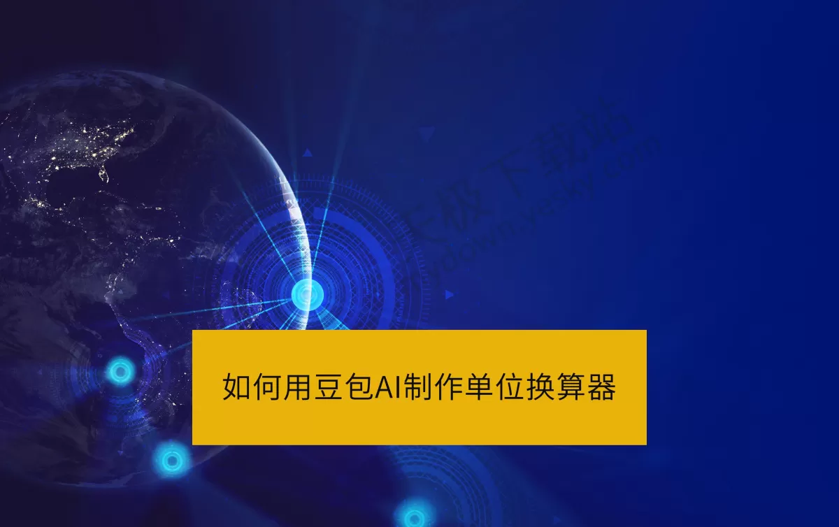 豆包AI应用生成实战教学：教你一键打造实用的单位换算器，长度重量面积全覆盖