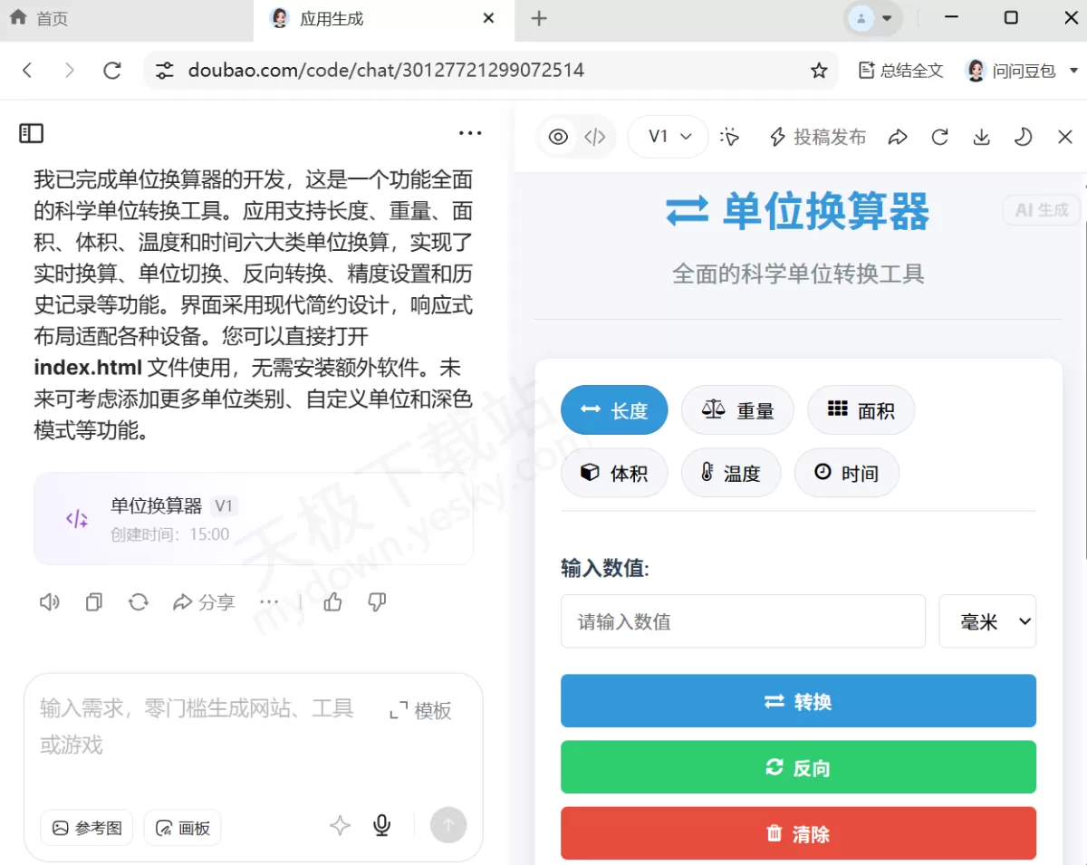 豆包AI应用生成实战教学:教你一键打造实用的单位换算器,长度重量面积全覆盖