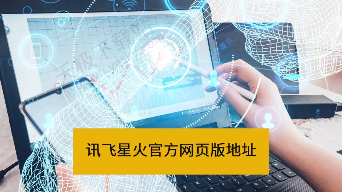 讯飞星火官方网页版直达地址_讯飞星火网页版在线使用入口分享