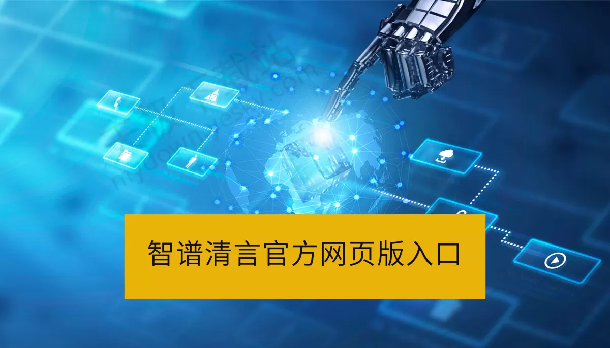 2025最新智谱清言网页版入口_官网在线访问地址分享