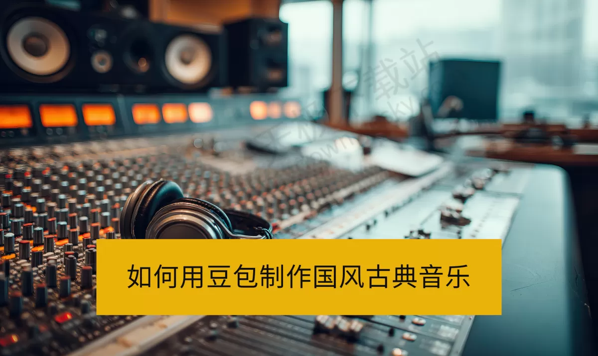 豆包AI音乐生成案例展示：0基础教你用豆包一键制作国风古典音乐