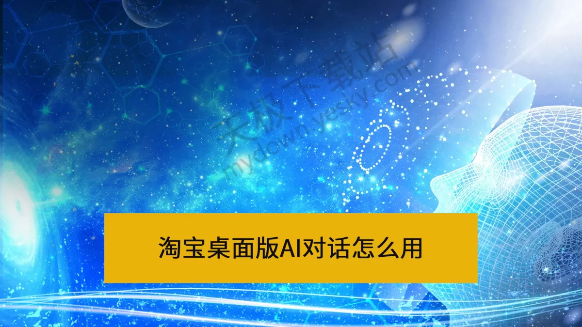 淘宝桌面版：AI对话使用讲解及效果一览