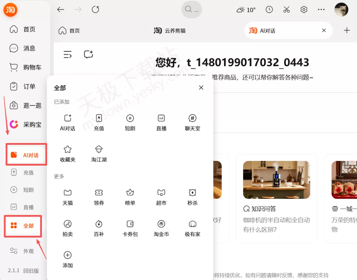 淘宝桌面版:AI对话使用讲解及效果一览