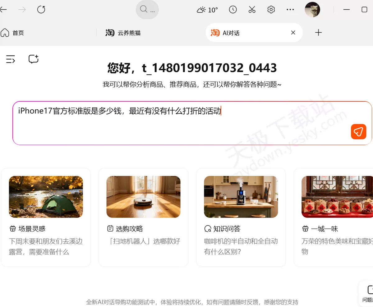 淘宝桌面版:AI对话使用讲解及效果一览