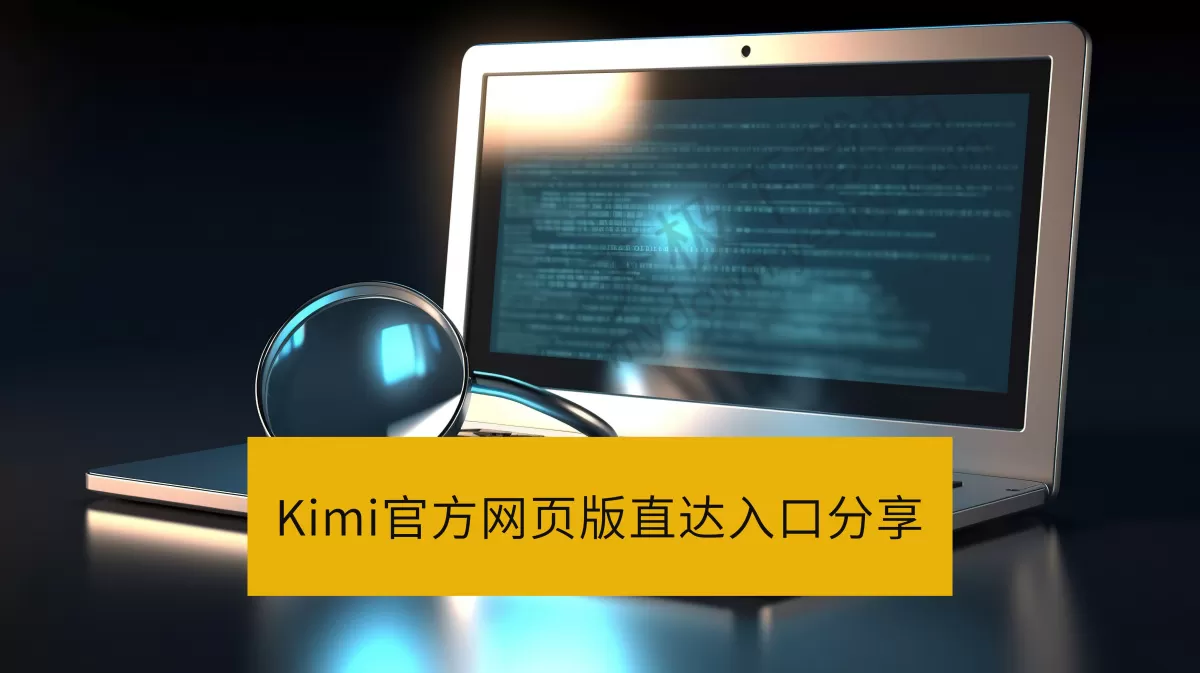Kimi官方网页版直达入口分享_Kimi网页版在线使用地址