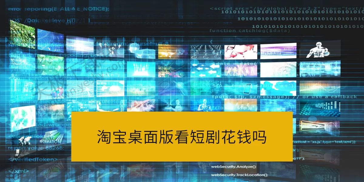 淘宝桌面版看短剧花钱吗_淘宝桌面版短剧资源多不多