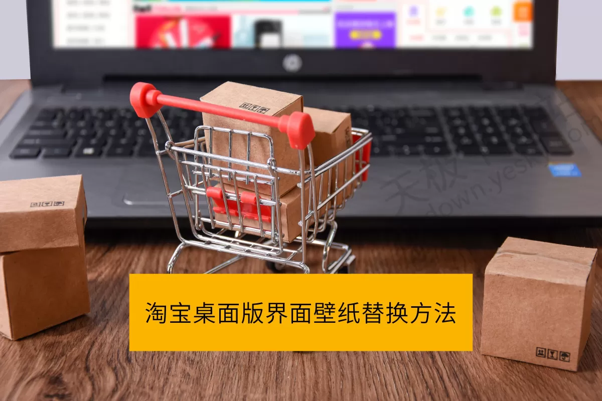 淘宝桌面版能自定义界面壁纸吗_淘宝桌面版界面壁纸替换方法