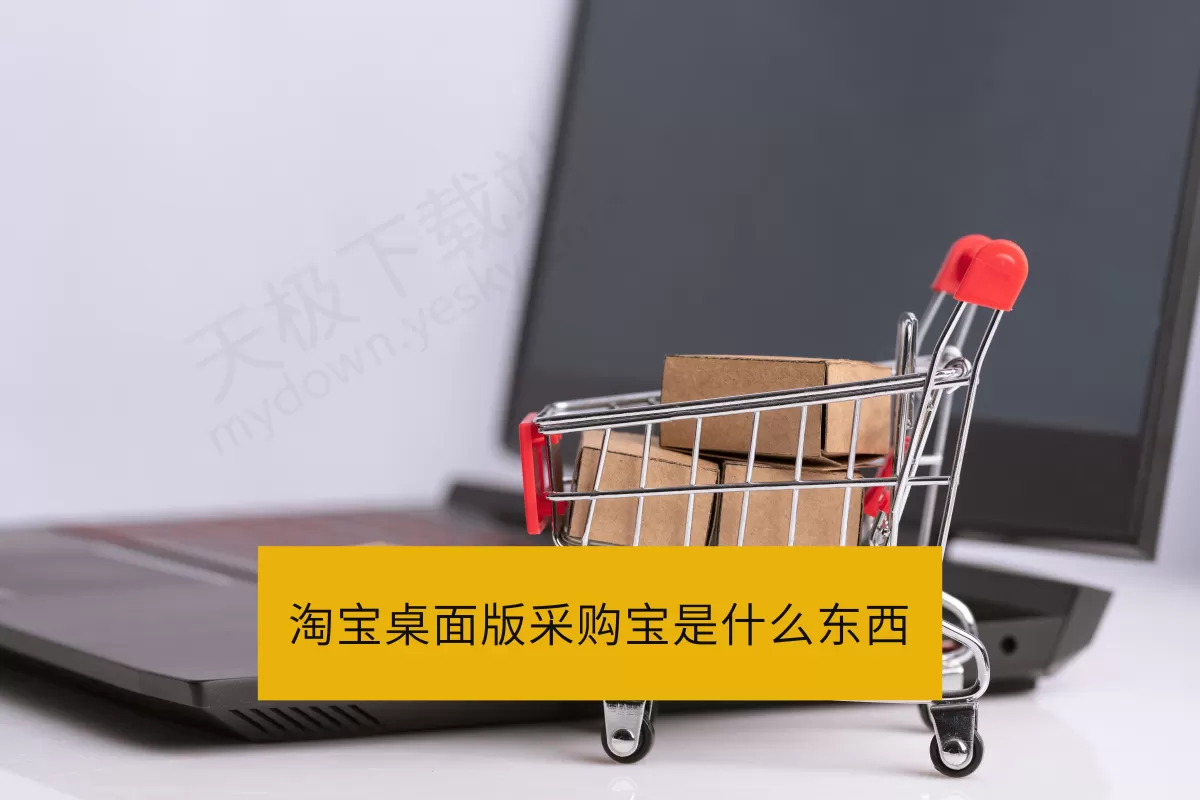 淘宝桌面版采购宝是什么东西_淘宝采购宝使用方法教学