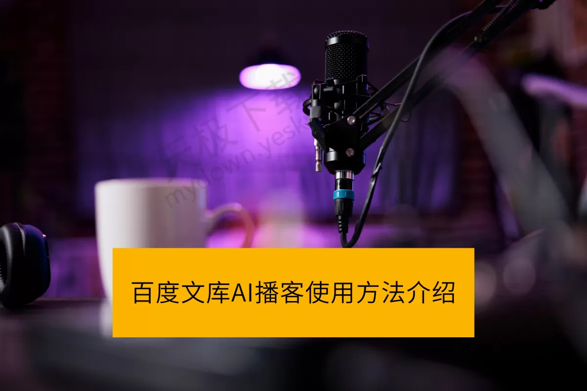 百度文库AI播客使用方法介绍_百度文库AI播客效果如何