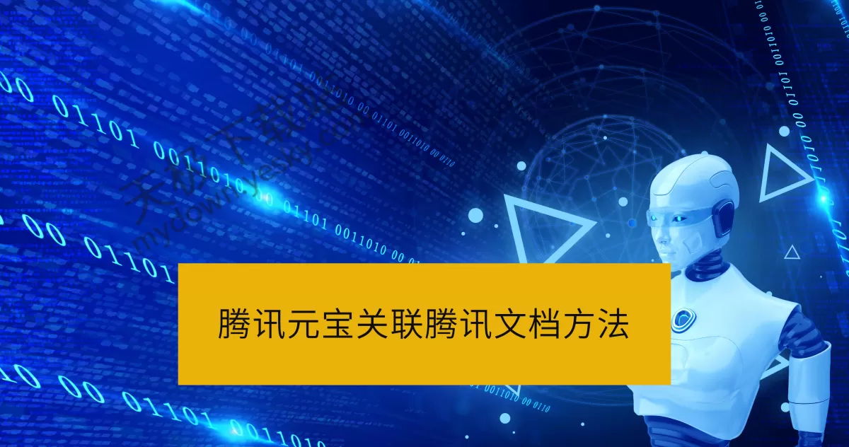腾讯元宝关联腾讯文档详细操作方法_腾讯元宝关联腾讯文档有什么用