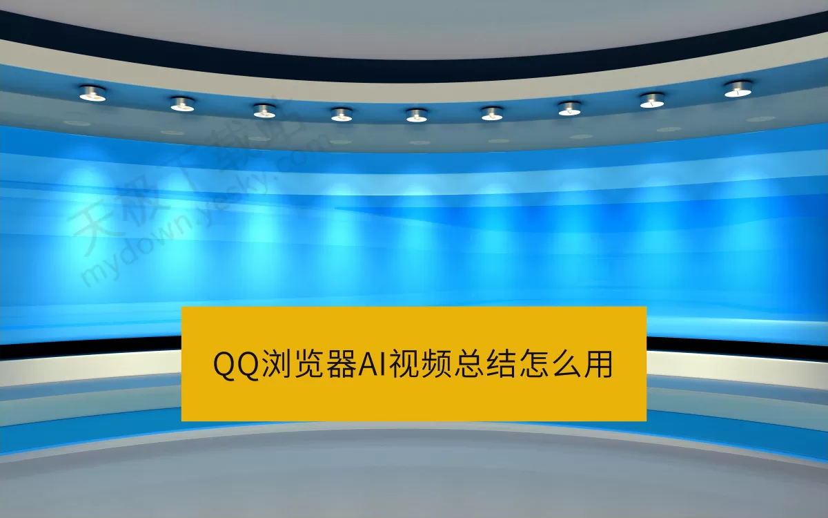 QQ浏览器AI视频总结怎么用_QQ浏览器AI视频总结好用吗