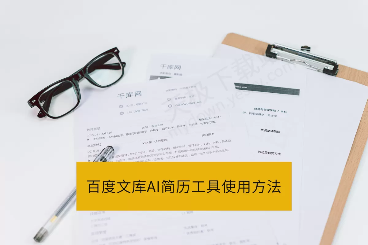 百度文库AI简历工具使用方法_百度文库AI简历工具好用吗