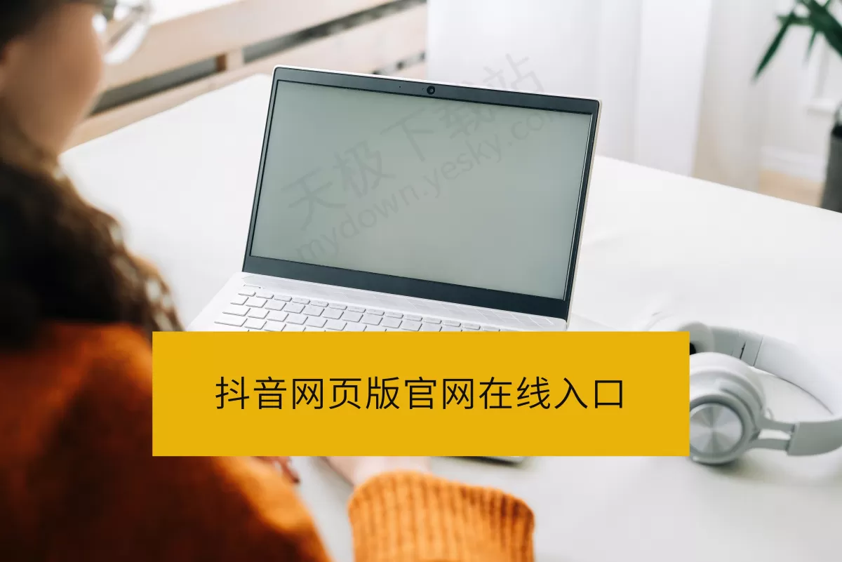 2025抖音网页版官网在线入口_抖音网页版访问地址分享