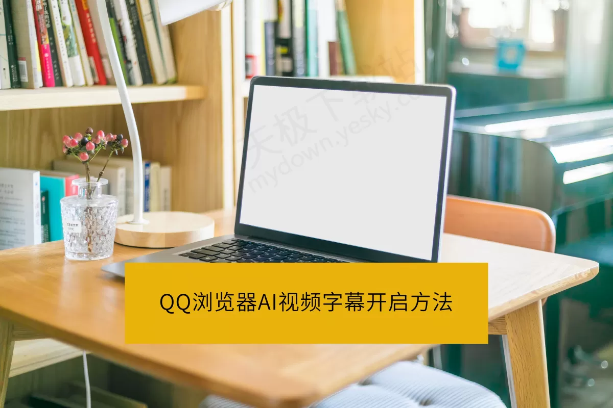 QQ浏览器AI视频字幕开启方法_QQ浏览器AI视频字幕好用吗