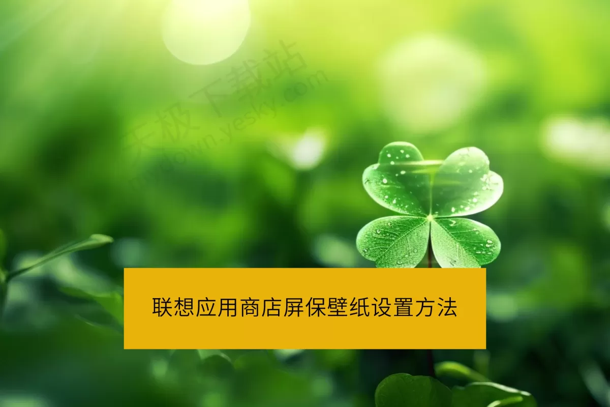 联想应用商店屏保壁纸设置方法讲解_联想应用商店屏保壁纸好不好用