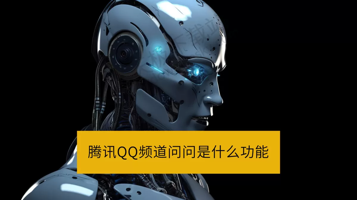 腾讯QQ频道问问是什么功能_腾讯QQ频道问问使用方法讲解