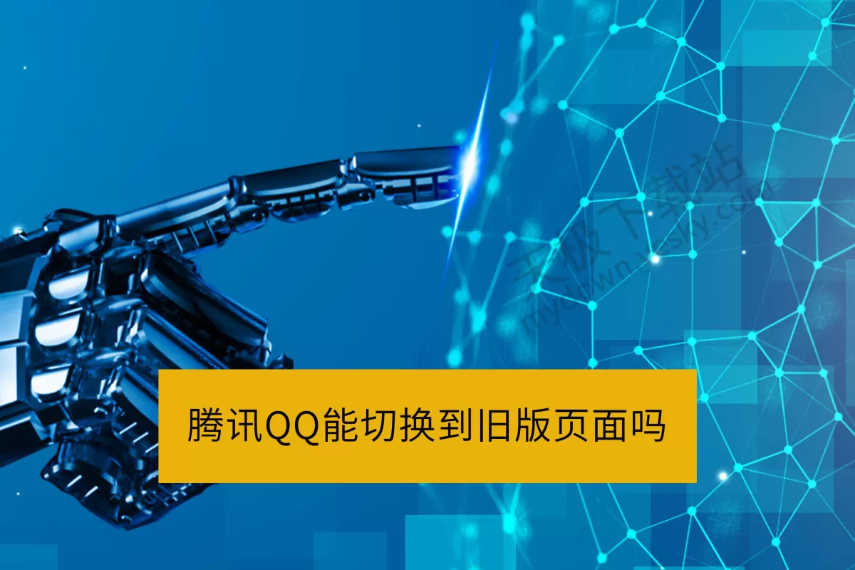 腾讯QQ能切换到旧版页面吗_腾讯QQ旧版模式切换方法讲解