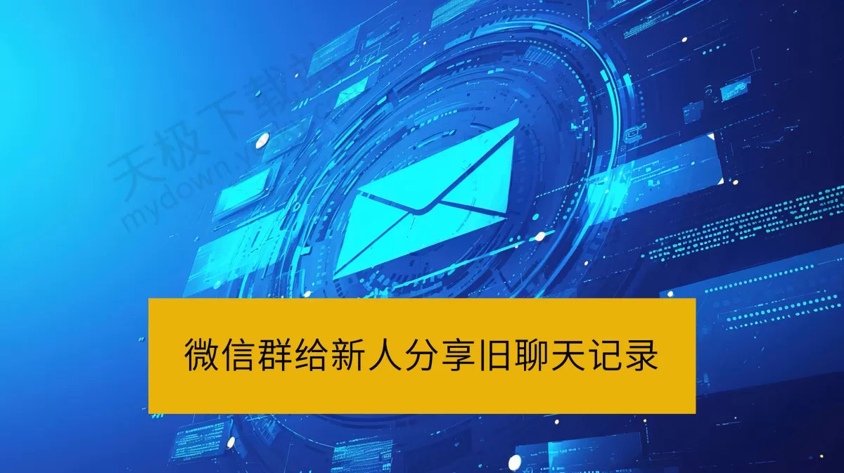 微信群给新人分享旧聊天记录方法介绍_可手动选择部分聊天内容！