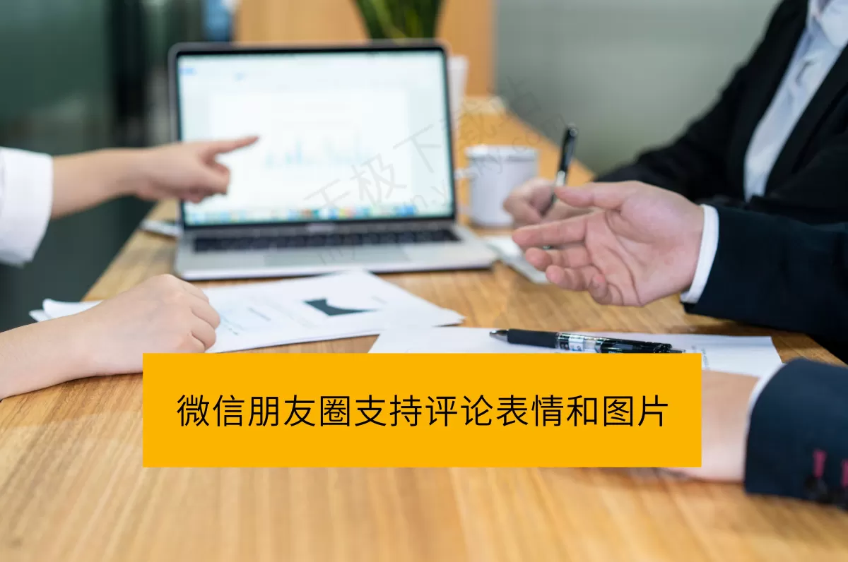 最新！PC端微信朋友圈支持表情和图片评论，一文解析使用方法和要点
