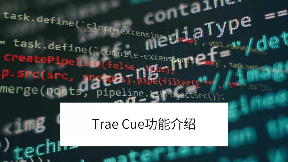 Trae的Cue功能是什么_Trae如何关闭Cue功能