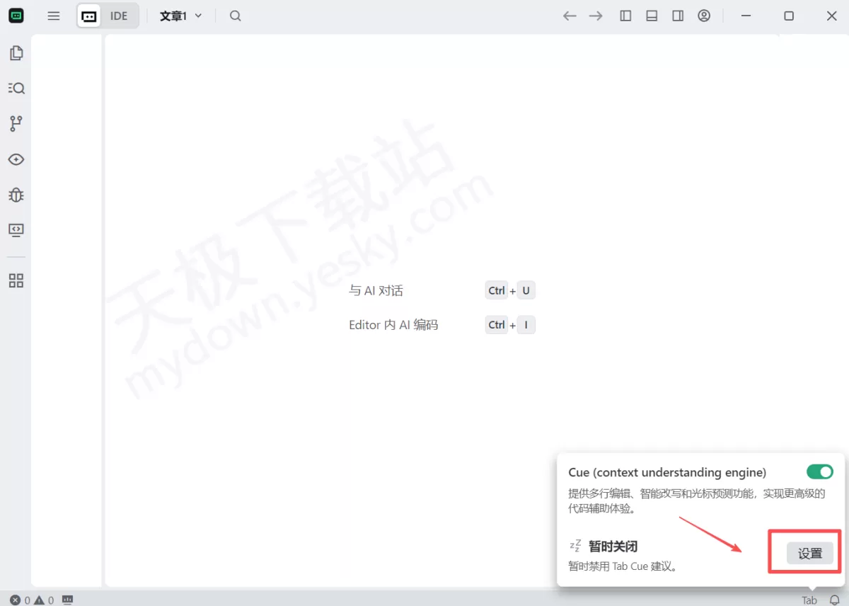 Trae的Cue功能是什么_Trae如何关闭Cue功能