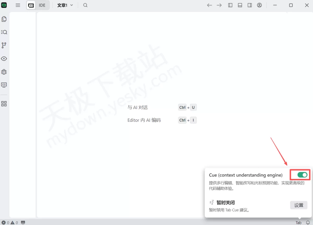 Trae的Cue功能是什么_Trae如何关闭Cue功能