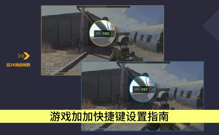 游戏加加快捷键如何设置_快捷键设置指南