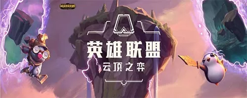英雄联盟云顶站位教学_云顶之弈前后排站位独家攻略