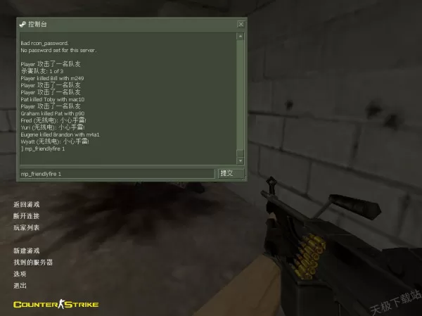 cs1.6怎么开启队友伤害_cs1.6打死队友会怎么样