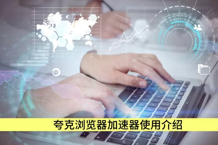 夸克浏览器加速器使用介绍_加速器效果好吗