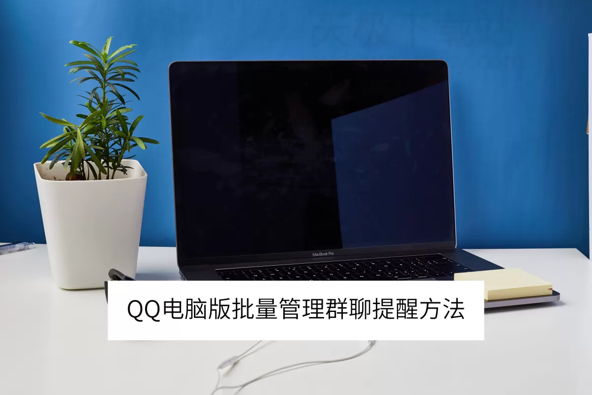 QQ电脑版批量管理群聊提醒方法_QQ群聊记录怎么批量删除