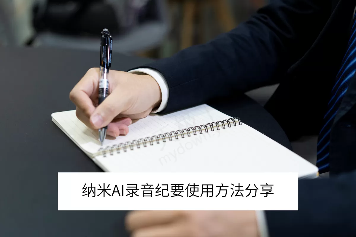 纳米AI电脑版录音纪要使用方法分享_纳米AI智能会记要付费吗