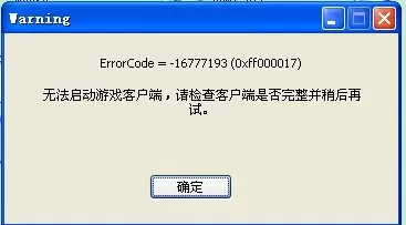劲舞团Error code=-16777193报错解决办法_Error code代码报错合集