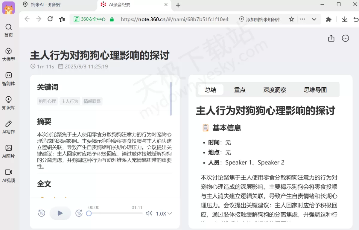 纳米AI电脑版录音纪要使用方法分享_纳米AI智能会记要付费吗