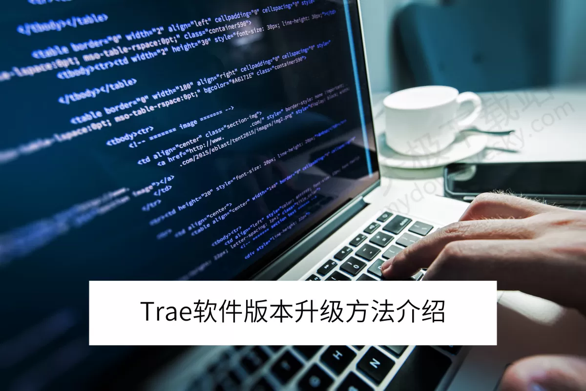 Trae怎么进行软件版本升级_Trae版本更新日志在哪查看