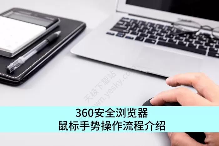 360安全浏览器鼠标手势怎么配置_鼠标手势不生效原因