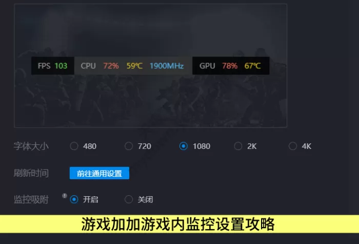 游戏加加游戏内监控怎样设置_游戏内监控设置攻略