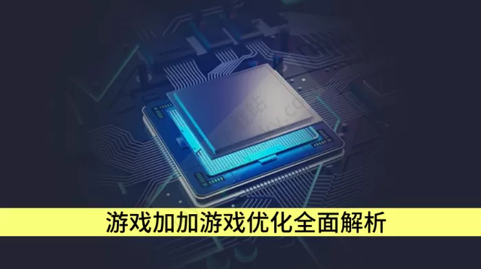 游戏加加讲解：【游戏优化】功能图文操作攻略