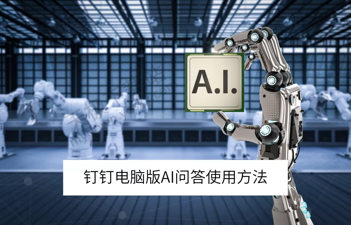 2025钉钉电脑版AI问答使用方法分享_钉钉AI问答准确吗