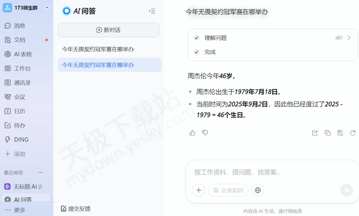 2025钉钉电脑版AI问答使用方法分享_钉钉AI问答准确吗
